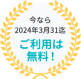 2024年3月31迄ご利用は無料